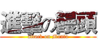進擊の饅頭 (attack on Manto)