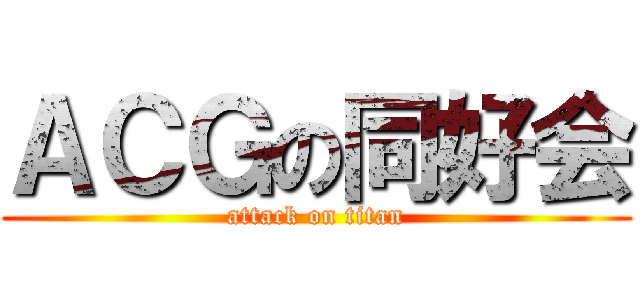ＡＣＧの同好会 (attack on titan)