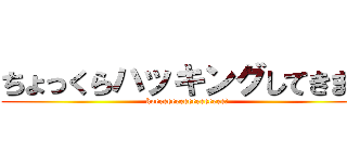 ちょっくらハッキングしてきます (koeeeeeeeeeeeeeeeee!)