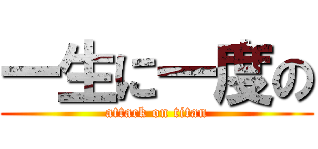 一生に一度の (attack on titan)