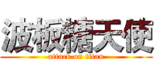 波板糖天使 (attack on titan)