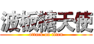 波板糖天使 (attack on titan)
