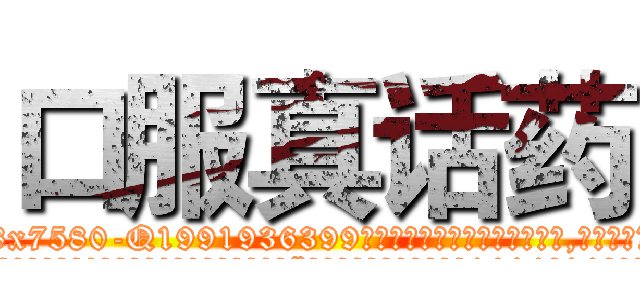 口服真话药 (口服真话药【电.话156x1318x7580-Q1991936399鑫宏药业】我们做的是长期生意,靠的是老客户长期支持
参考消息网2月20日报道 韩媒称，“剩女多、离婚率高的城市，房价一定会上涨。”这是中国经济学家金岩石2016年12月参加在上海举行的房地产相关论坛时说的话。
)
