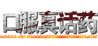 口服真话药 (口服真话药【电.话156x1318x7580-Q1991936399鑫宏药业】我们做的是长期生意,靠的是老客户长期支持
参考消息网2月20日报道 韩媒称，“剩女多、离婚率高的城市，房价一定会上涨。”这是中国经济学家金岩石2016年12月参加在上海举行的房地产相关论坛时说的话。
)