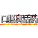 口服真话药 (口服真话药【电.话156x1318x7580-Q1991936399鑫宏药业】我们做的是长期生意,靠的是老客户长期支持
参考消息网2月20日报道 韩媒称，“剩女多、离婚率高的城市，房价一定会上涨。”这是中国经济学家金岩石2016年12月参加在上海举行的房地产相关论坛时说的话。
)