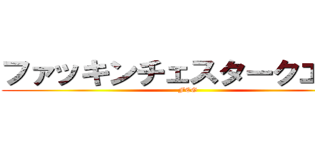 ファッキンチェスタークエスト (FCG)