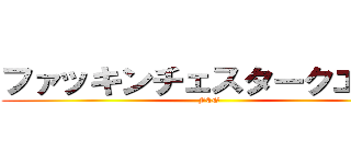 ファッキンチェスタークエスト (FCG)