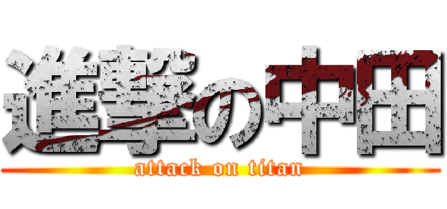 進撃の中田 (attack on titan)
