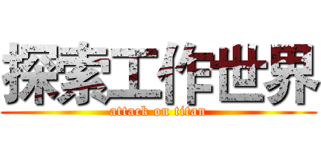探索工作世界 (attack on titan)