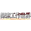 探索工作世界 (attack on titan)