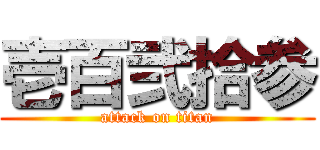 壱百弐拾参 (attack on titan)