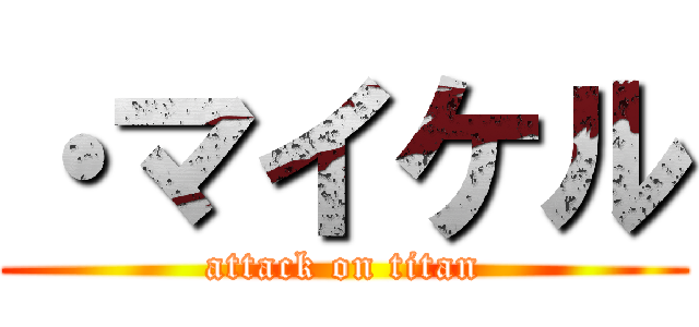 ・マイケル (attack on titan)