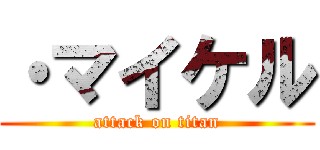 ・マイケル (attack on titan)