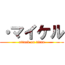 ・マイケル (attack on titan)