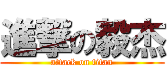 進撃の毅杰 (attack on titan)