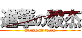 進撃の毅杰 (attack on titan)