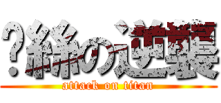 屌絲の逆襲 (attack on titan)