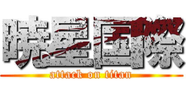 暁星国際 (attack on titan)