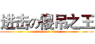 进击の傻吊之王 (attack on titan)