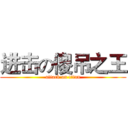 进击の傻吊之王 (attack on titan)