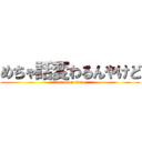 めちゃ話変わるんやけど (attack on titan)