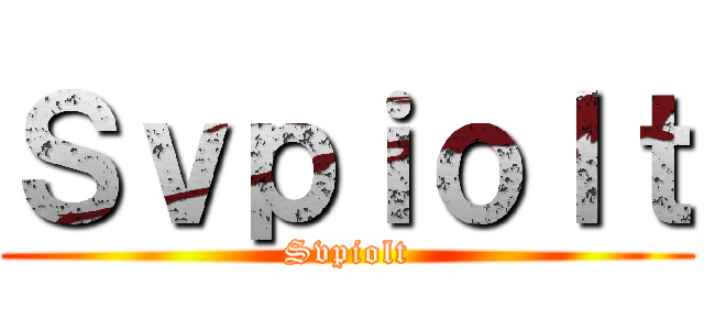Ｓｖｐｉｏｌｔ (Svpiolt)