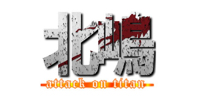 北嶋 (attack on titan)