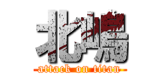 北嶋 (attack on titan)