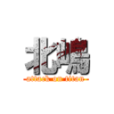 北嶋 (attack on titan)