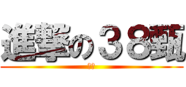 進撃の３８甄 (老二)
