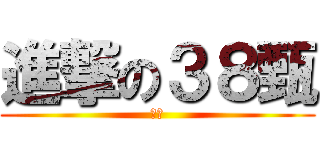 進撃の３８甄 (老二)