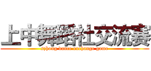 上中舞蹈社交流赛 (szhong dance exchange game)