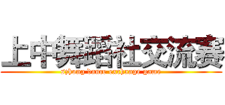 上中舞蹈社交流赛 (szhong dance exchange game)