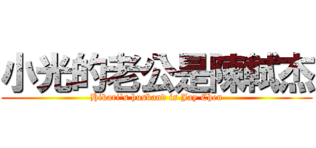 小光的老公是陳軾杰 (Hikari\'s husband is Jay Chen)