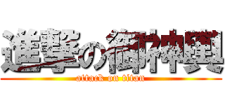 進撃の御神輿 (attack on titan)