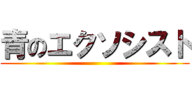 青のエクソシスト ()