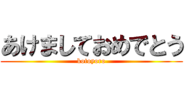 あけましておめでとう (kotoyoro)