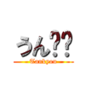 うん❤❤ (Tankyou)