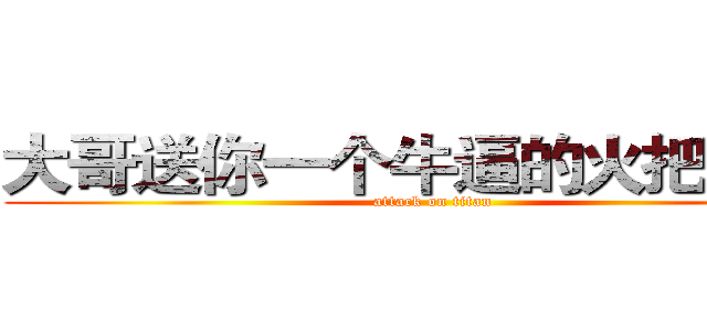大哥送你一个牛逼的火把！！！ (attack on titan)