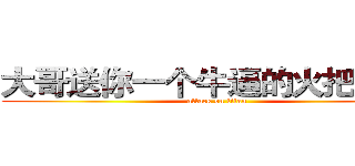 大哥送你一个牛逼的火把！！！ (attack on titan)