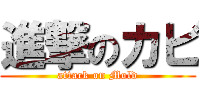 進撃のカビ (attack on Mold)