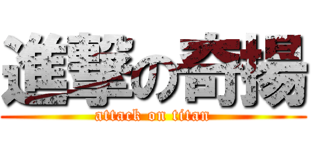 進撃の奇揚 (attack on titan)