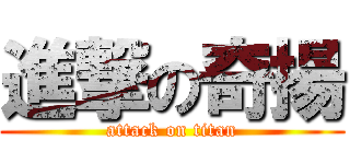 進撃の奇揚 (attack on titan)