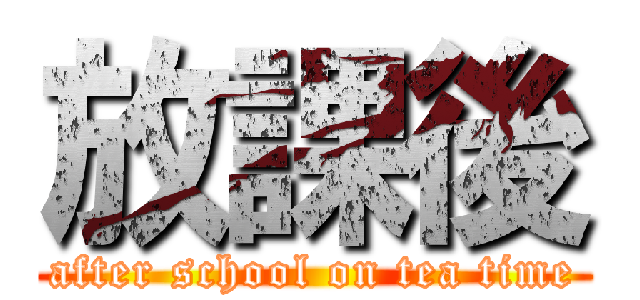 放課後 (after school on tea time)