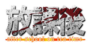 放課後 (after school on tea time)