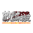 放課後 (after school on tea time)