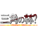 三角の林煒 (attack on titan)