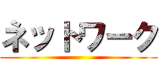 ネットワーク ()