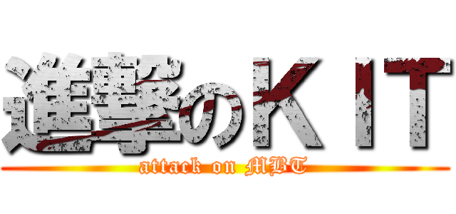 進撃のＫＩＴ (attack on MBT)