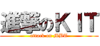 進撃のＫＩＴ (attack on MBT)